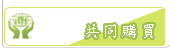 共同購買