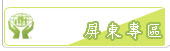 屏東區會
