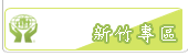 新竹專區