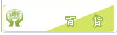 百貨