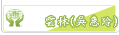 雲林(吳惠玲)