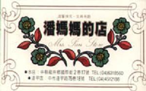 潘媽媽的店
