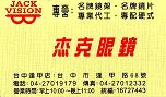杰克眼鏡