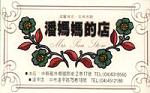 潘媽媽的店